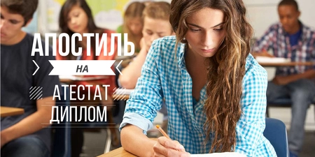 Апостиль на аттестат, диплом - YurHub