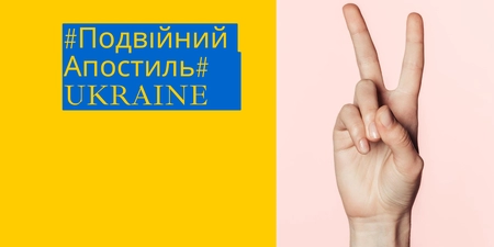 Подвійний Апостиль - YurHub