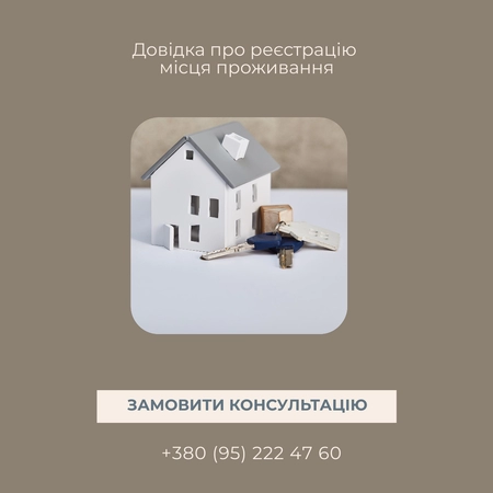 Довідка про реєстрацію місця проживання - YurHub