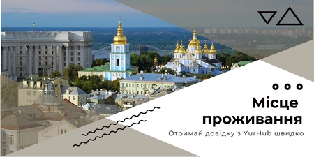 Довідка про реєстрацію місця проживання - YurHub