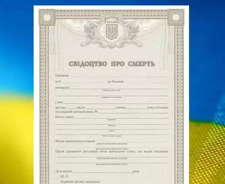 Дублікат свідоцтва про смерть